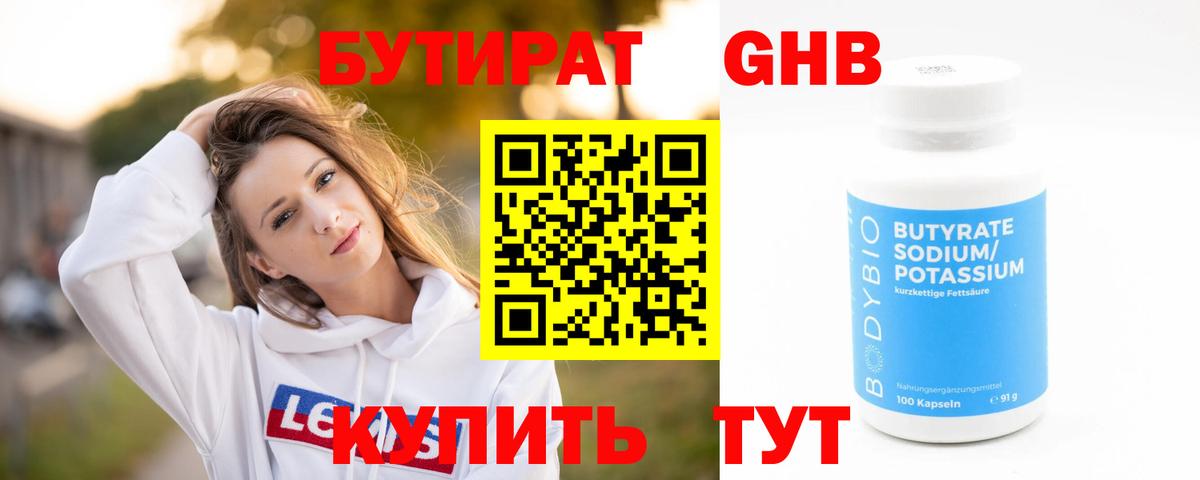 БУТИРАТ оксибутират Белая Калитва