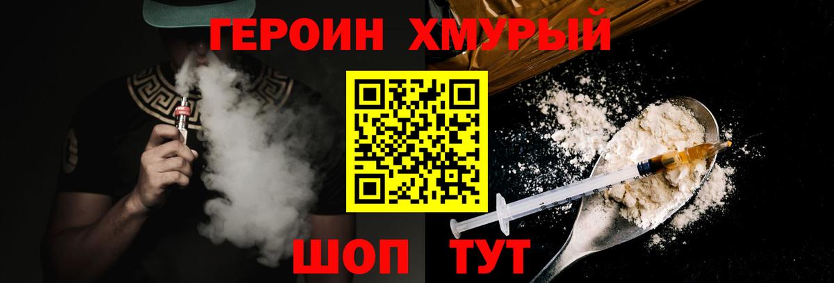Героин хмурый Белая Калитва